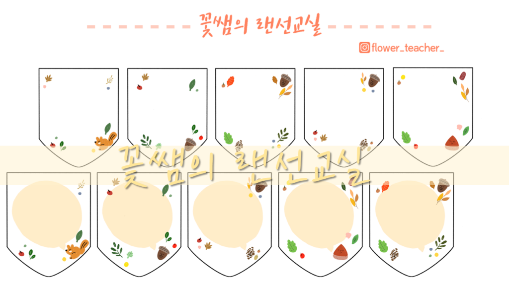 아이들과 함께 가을의 따뜻한 분위기를 만들어보세요! 유아교육기관에서 활용하기 좋은 가을 가랜드 도안을 무료로 공유합니다. 다운로드 후 쉽게 제작해보세요!